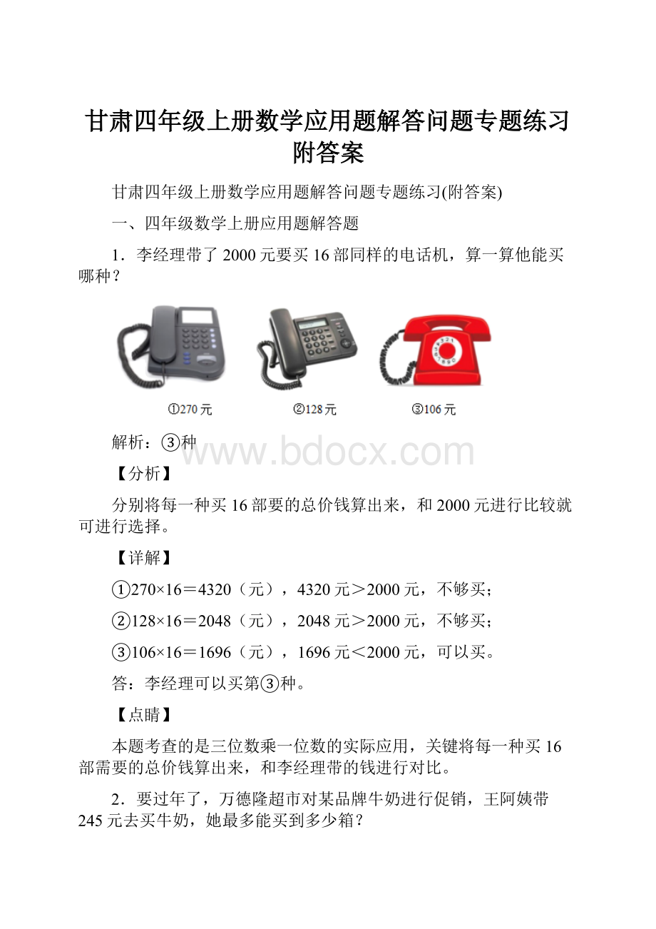 甘肃四年级上册数学应用题解答问题专题练习附答案.docx_第1页