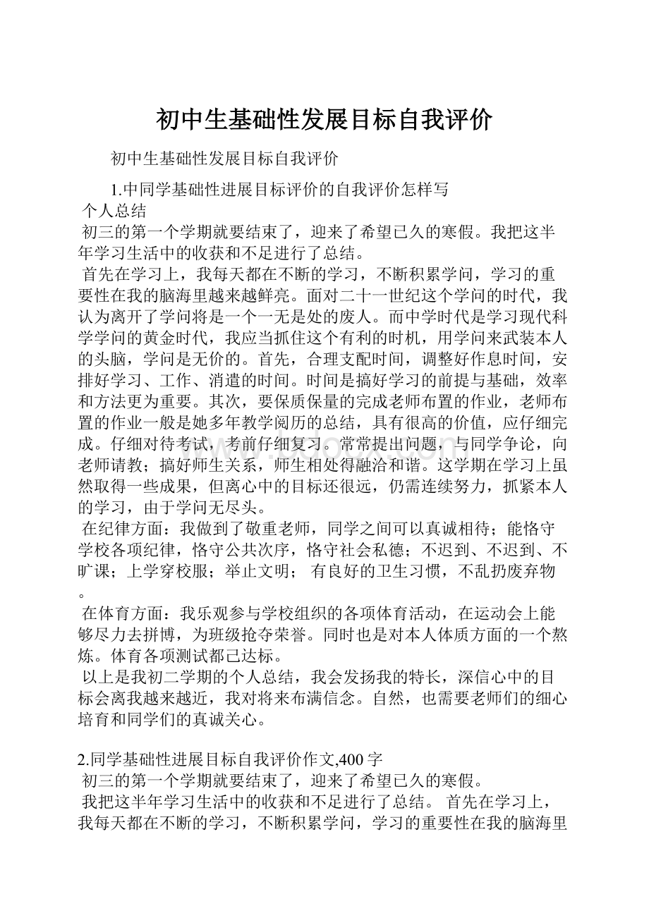 初中生基础性发展目标自我评价Word文档格式.docx