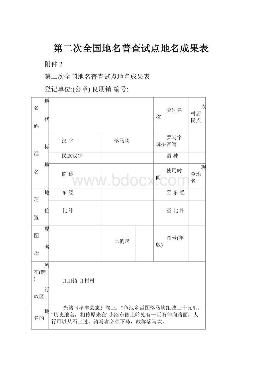 第二次全国地名普查试点地名成果表.docx