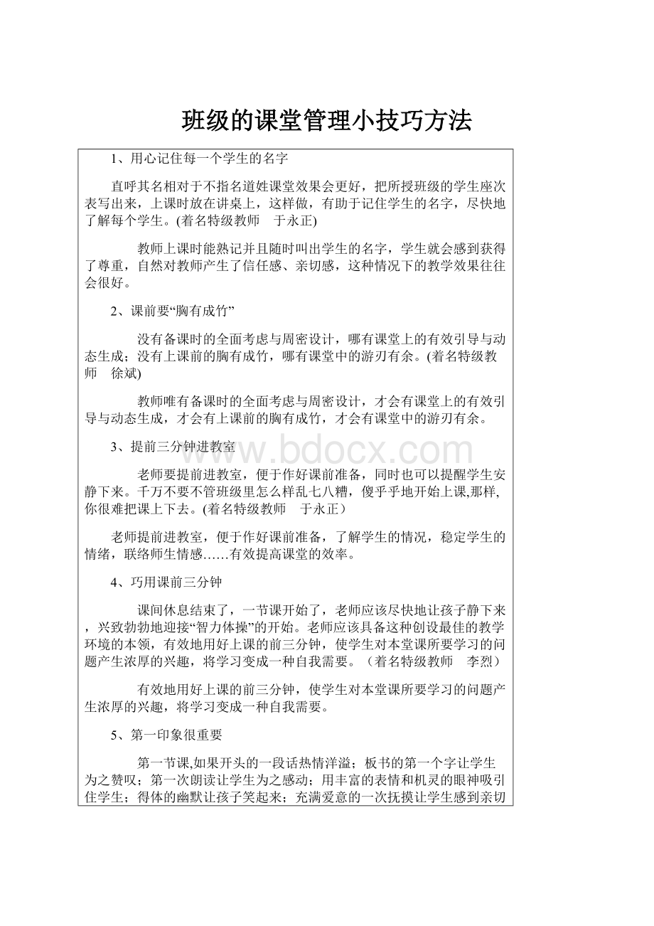 班级的课堂管理小技巧方法.docx_第1页