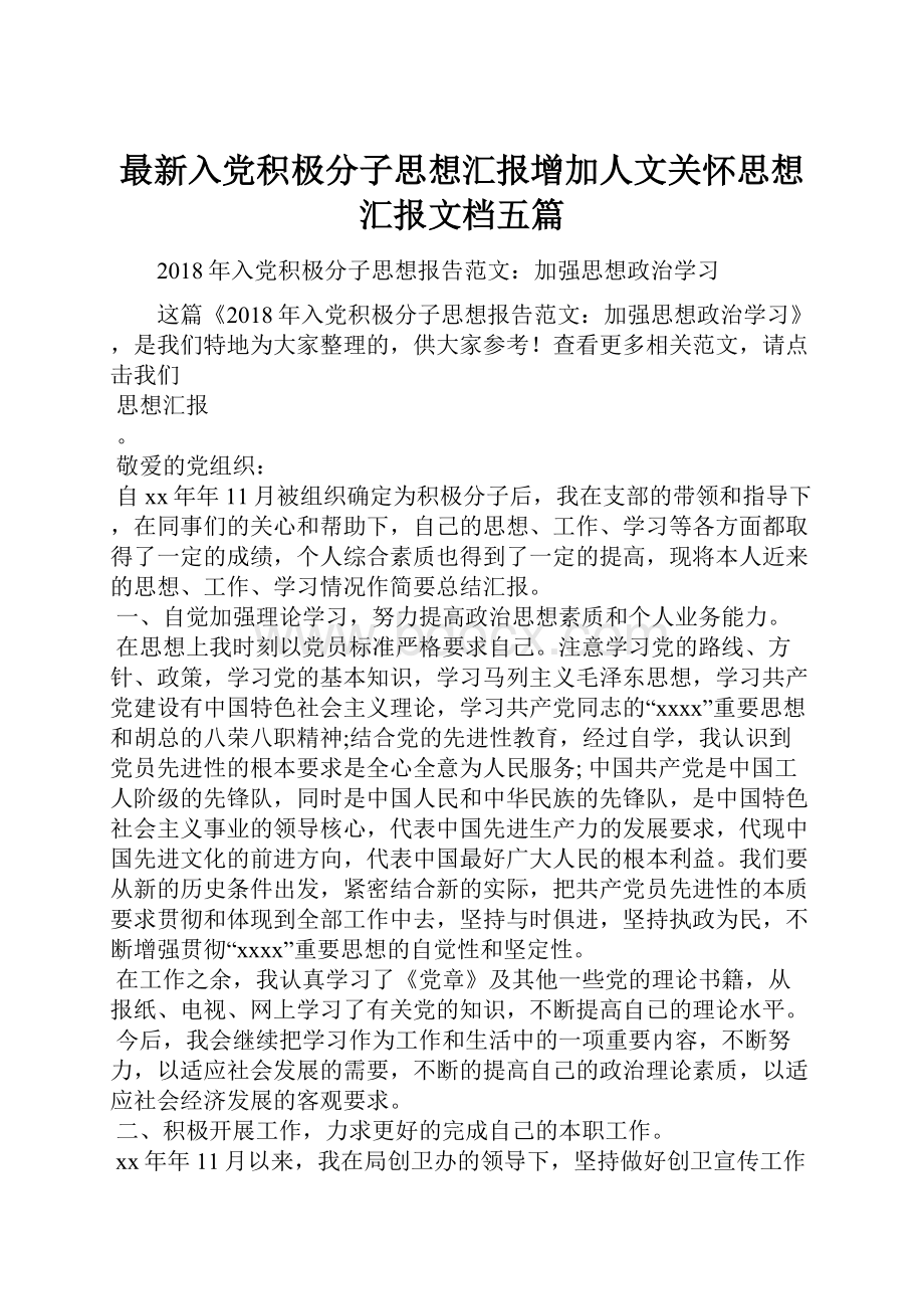 最新入党积极分子思想汇报增加人文关怀思想汇报文档五篇.docx_第1页