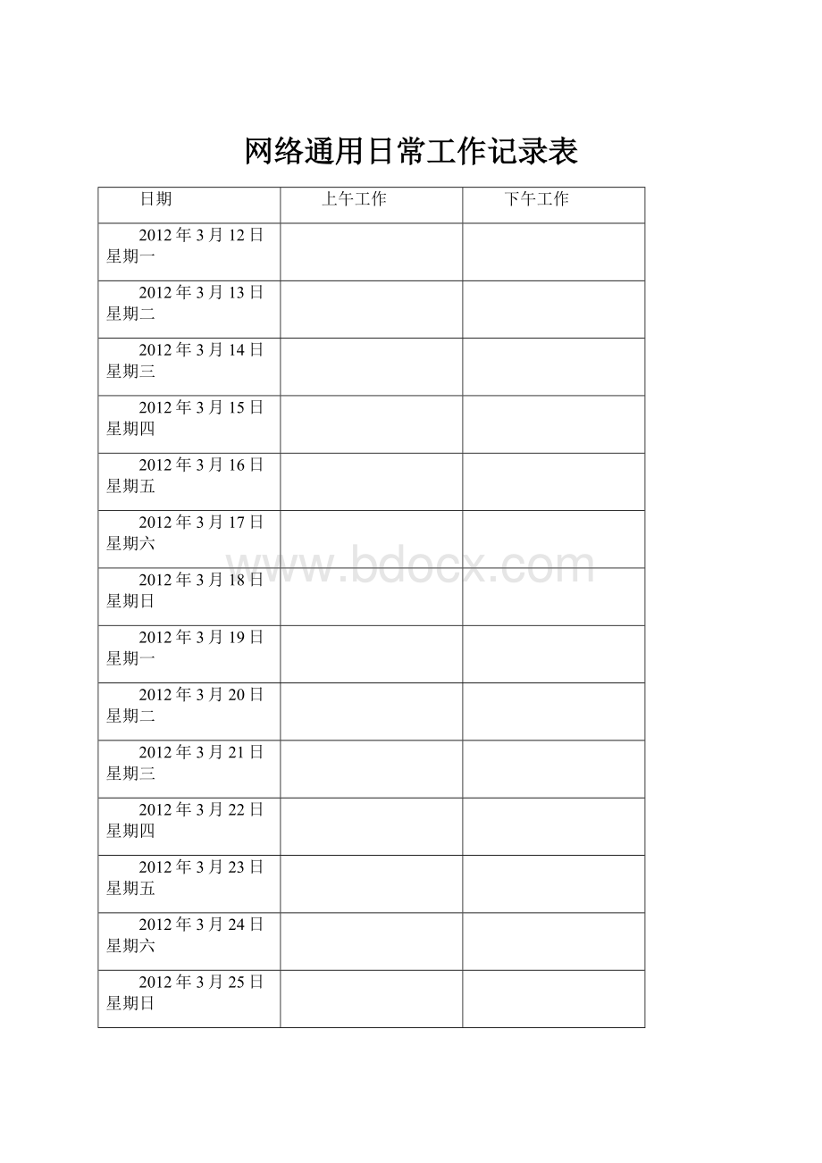 网络通用日常工作记录表.docx_第1页