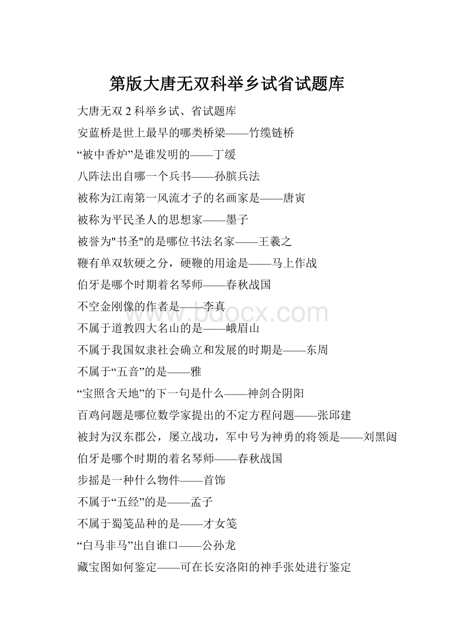 第版大唐无双科举乡试省试题库Word下载.docx