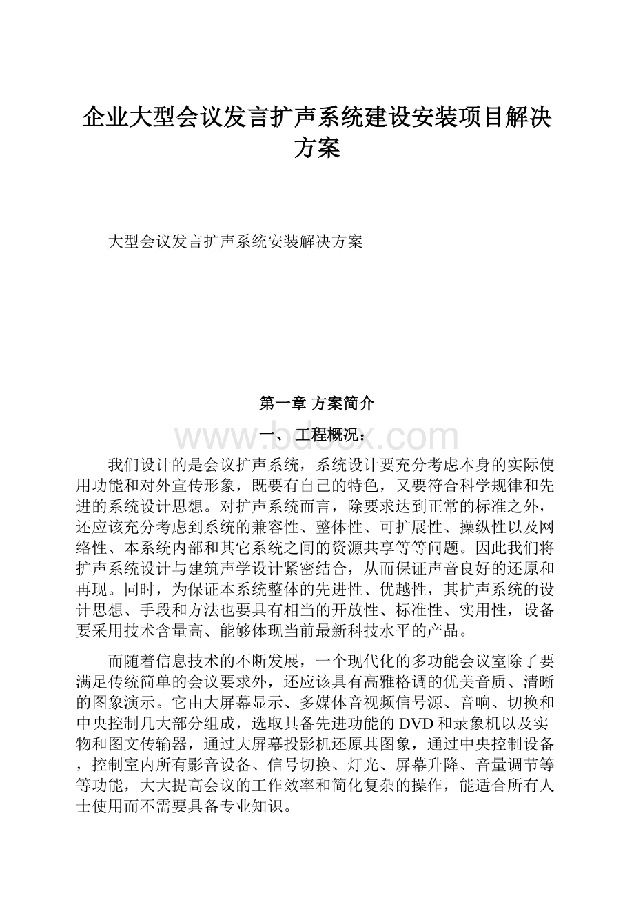 企业大型会议发言扩声系统建设安装项目解决方案Word下载.docx