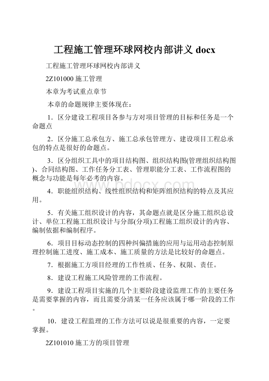 工程施工管理环球网校内部讲义docx.docx