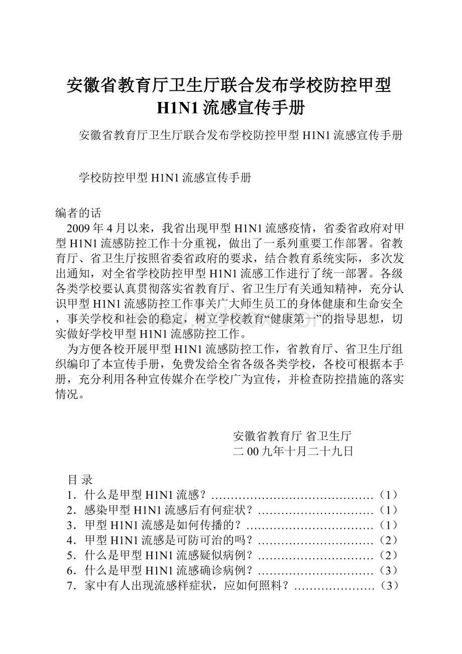 安徽省教育厅卫生厅联合发布学校防控甲型H1N1流感宣传手册Word格式文档下载.docx