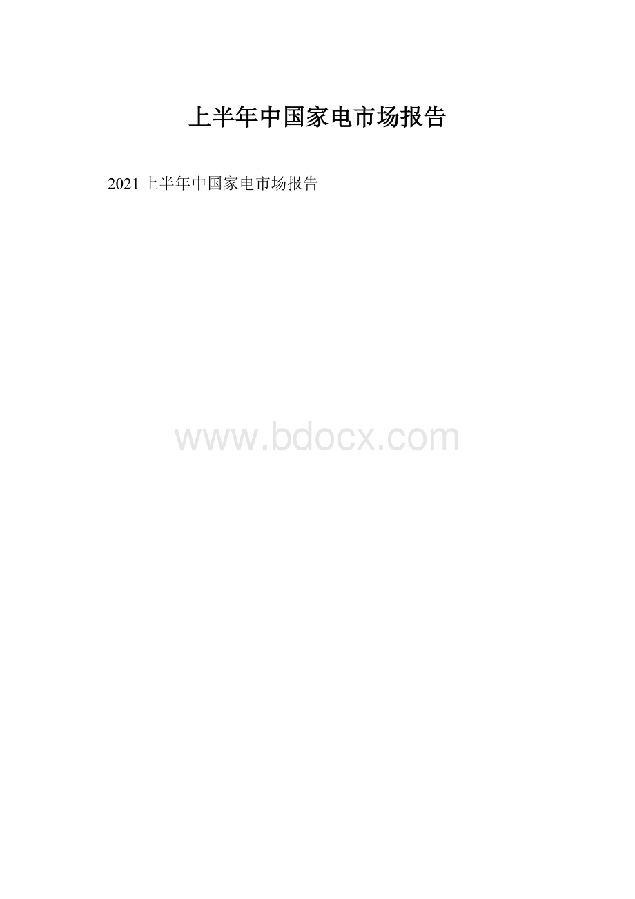 上半年中国家电市场报告.docx_第1页