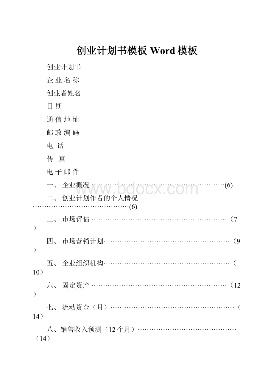 创业计划书模板Word模板Word文件下载.docx_第1页