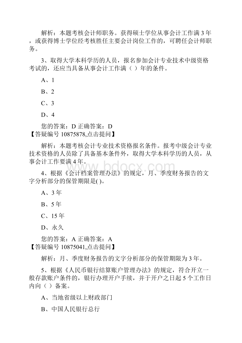 全国财经法规与会计职业道德新大纲13Word文档下载推荐.docx_第2页