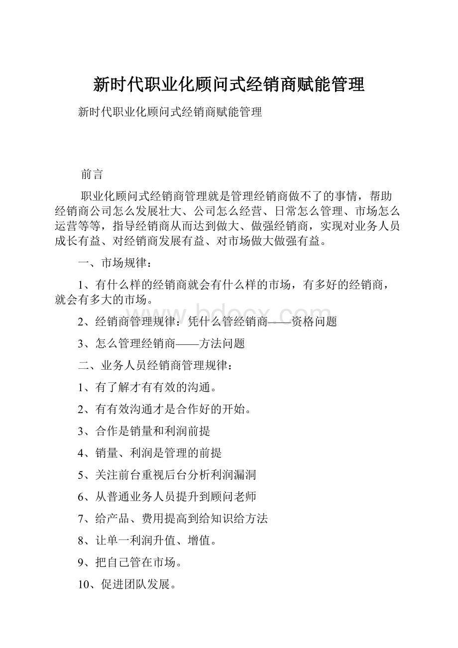 新时代职业化顾问式经销商赋能管理.docx_第1页