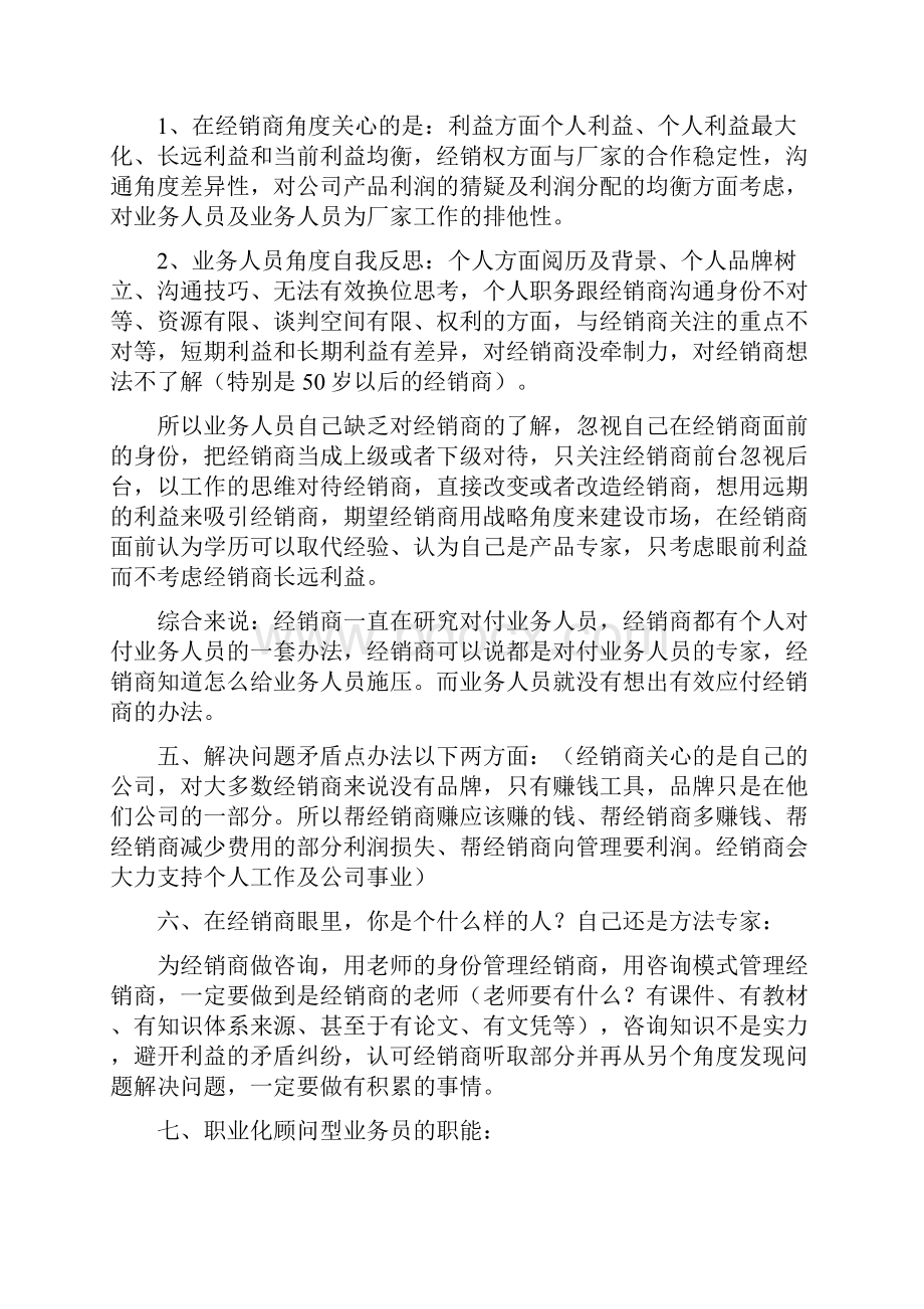 新时代职业化顾问式经销商赋能管理Word格式.docx_第3页