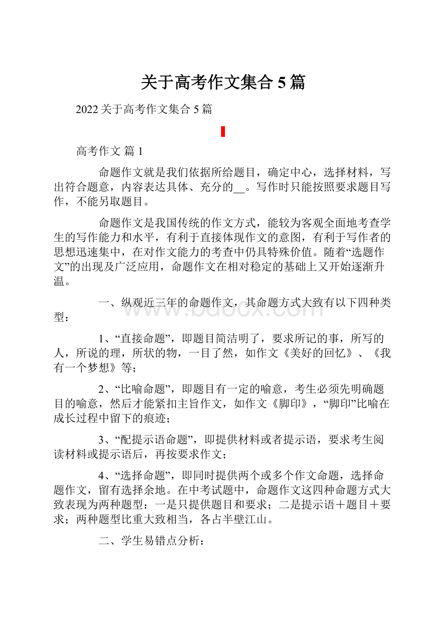 关于高考作文集合5篇Word格式文档下载.docx