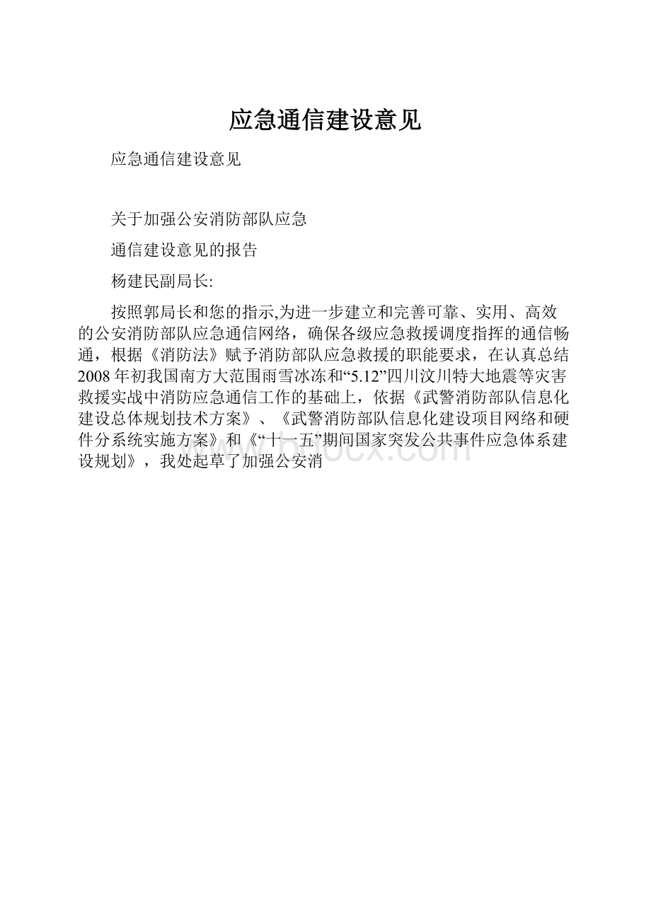 应急通信建设意见.docx_第1页