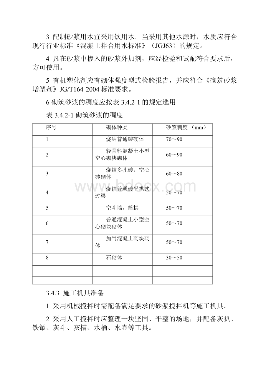 3掺外加剂水泥砂浆现场拌制工艺标准.docx_第3页