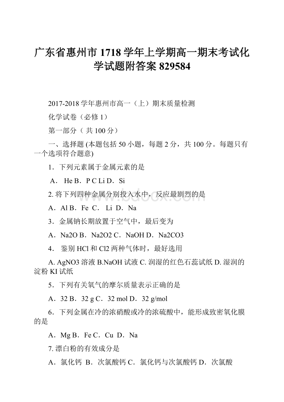 广东省惠州市1718学年上学期高一期末考试化学试题附答案829584.docx_第1页