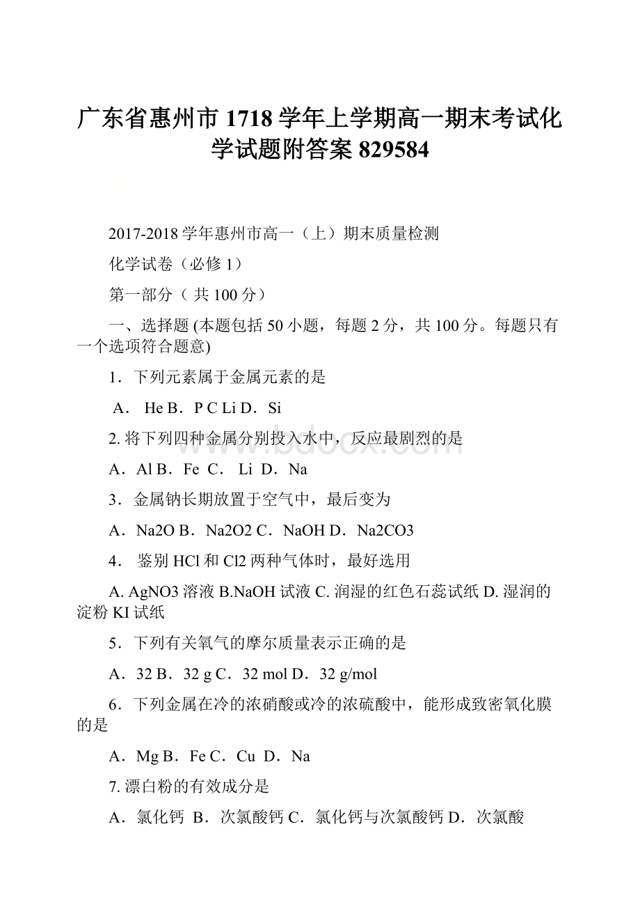 广东省惠州市1718学年上学期高一期末考试化学试题附答案829584.docx