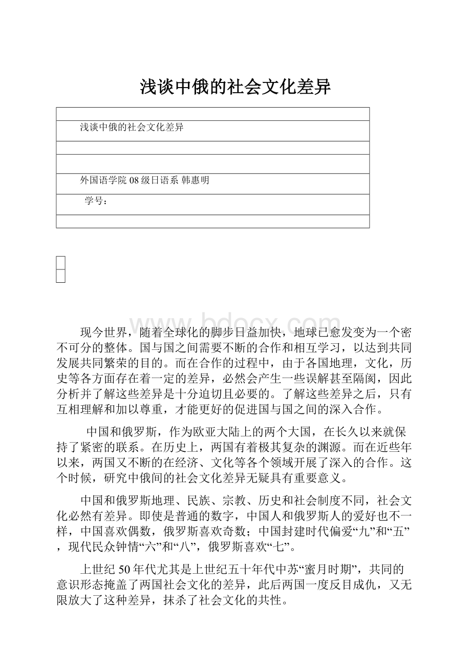 浅谈中俄的社会文化差异Word格式文档下载.docx