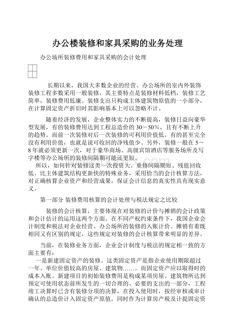 办公楼装修和家具采购的业务处理.docx