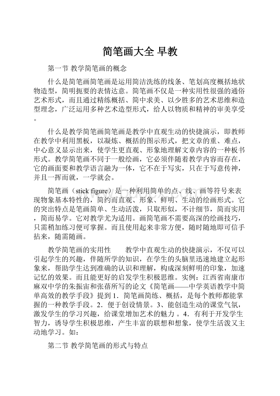 简笔画大全 早教文档格式.docx_第1页