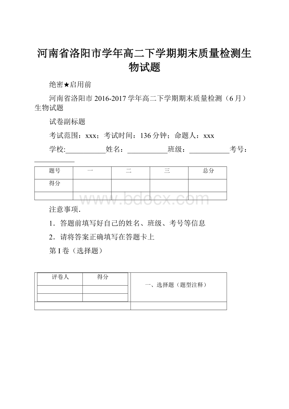 河南省洛阳市学年高二下学期期末质量检测生物试题Word下载.docx