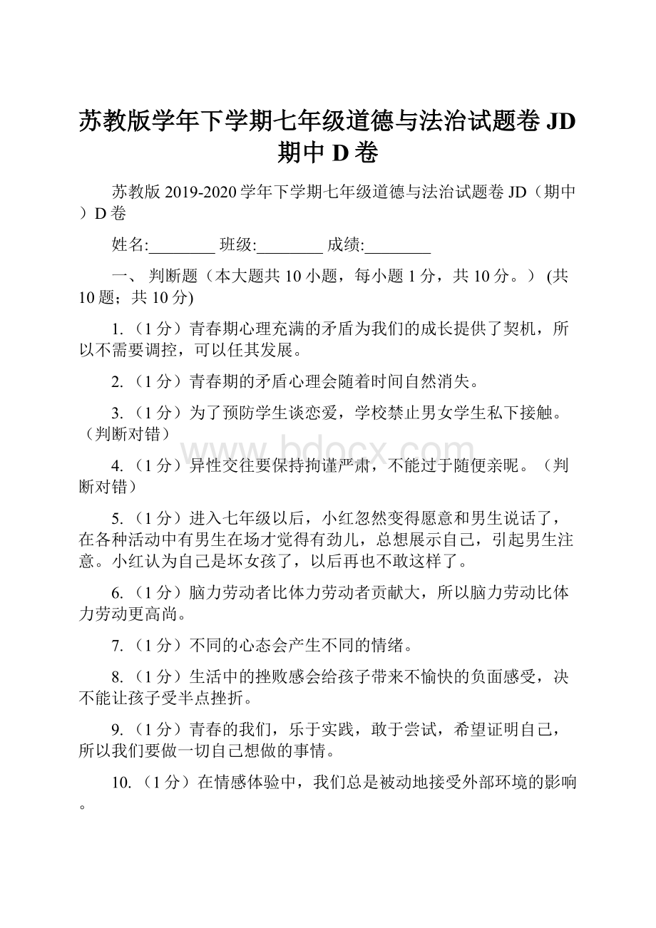 苏教版学年下学期七年级道德与法治试题卷JD期中D卷.docx_第1页