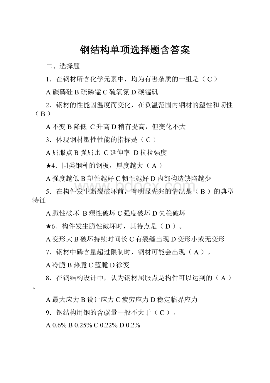 钢结构单项选择题含答案.docx