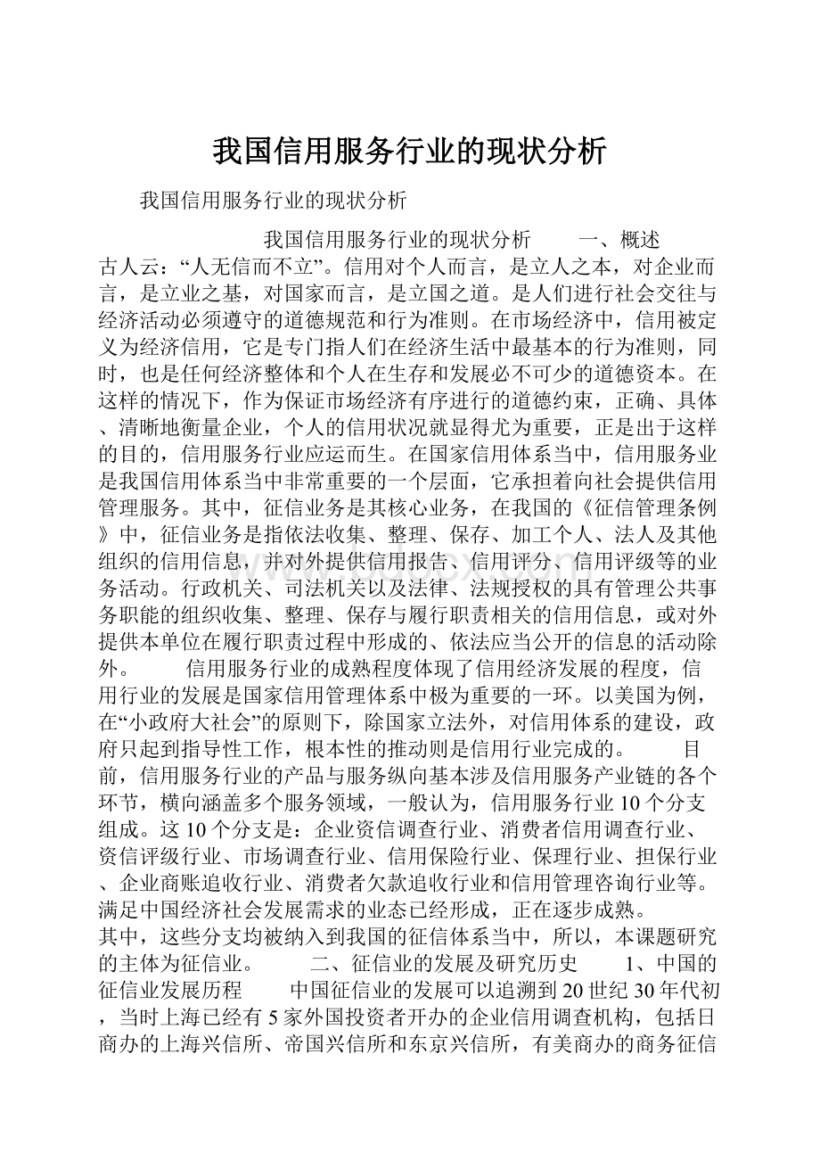 我国信用服务行业的现状分析.docx_第1页