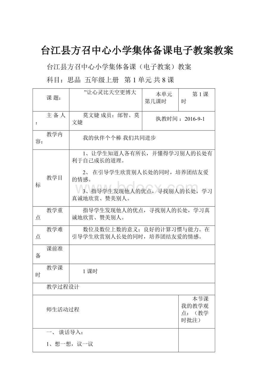 台江县方召中心小学集体备课电子教案教案Word文档格式.docx