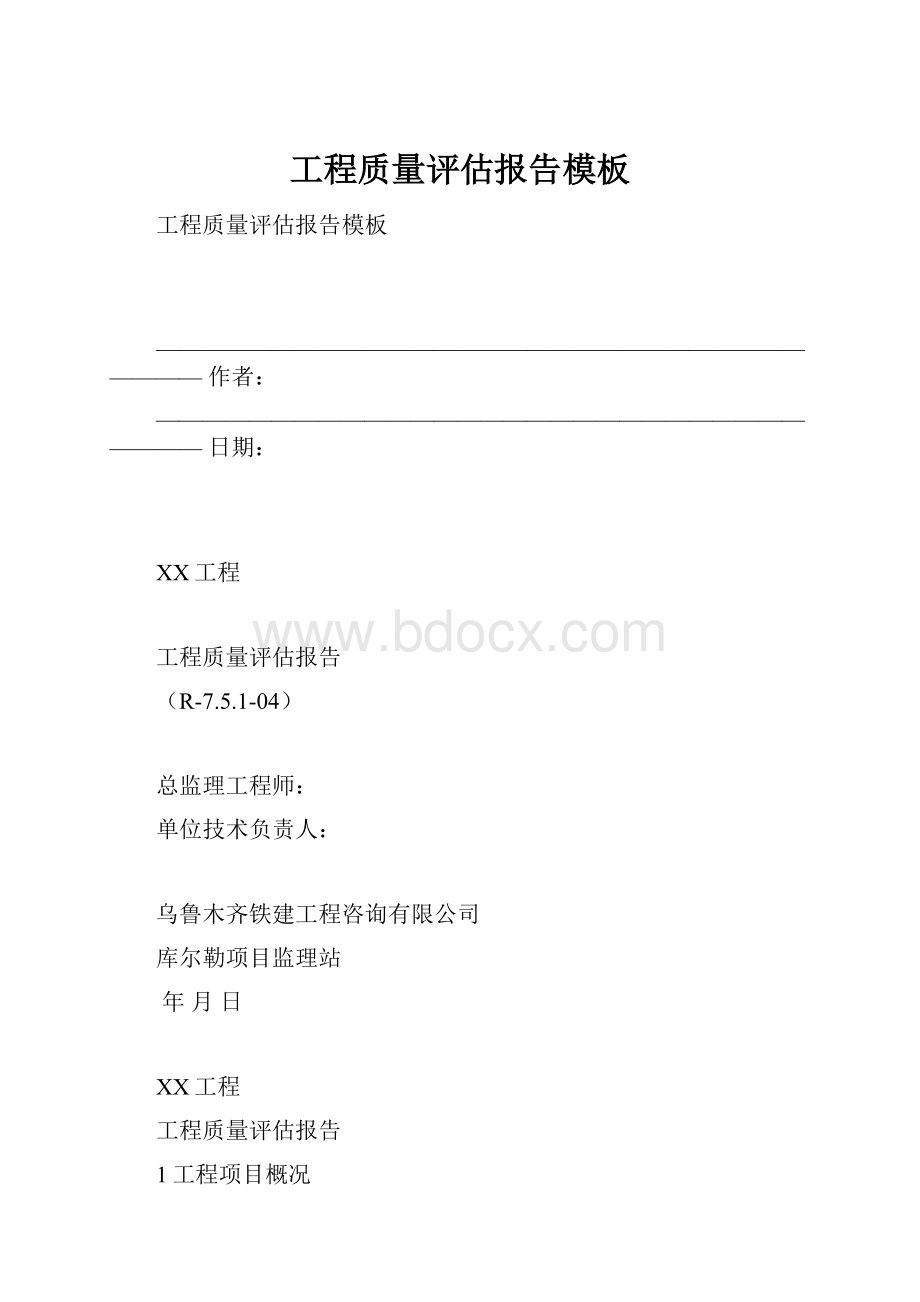 工程质量评估报告模板.docx