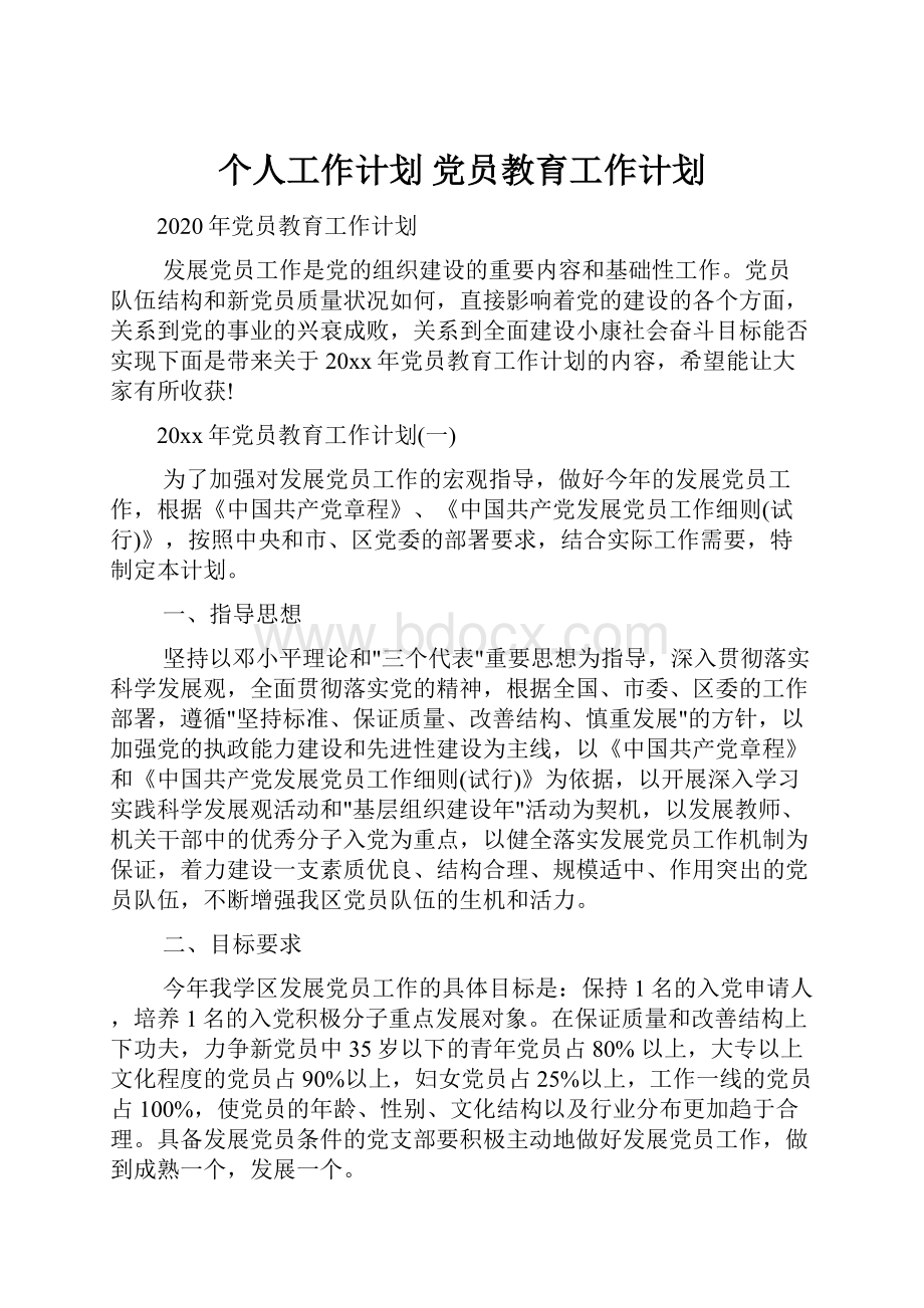 个人工作计划 党员教育工作计划.docx_第1页