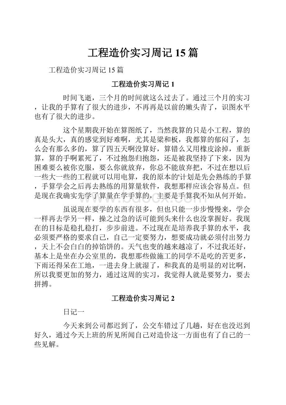 工程造价实习周记15篇.docx_第1页