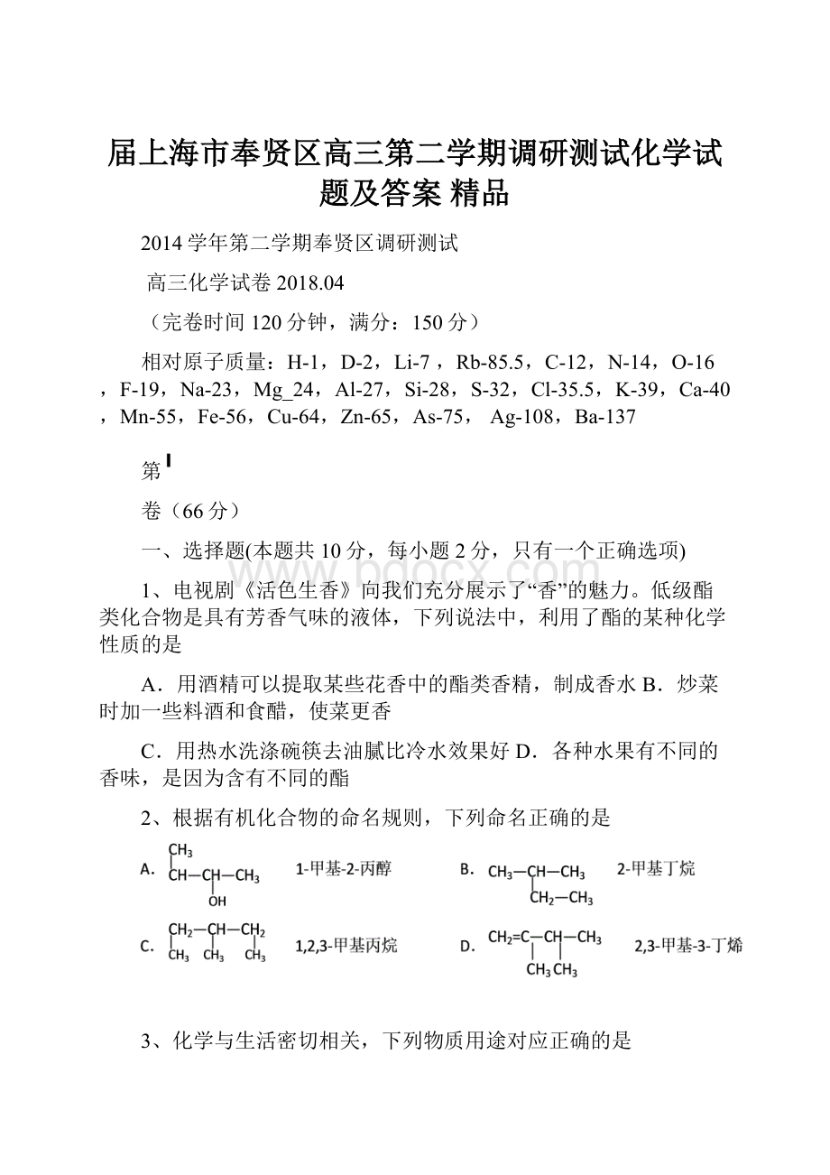 届上海市奉贤区高三第二学期调研测试化学试题及答案 精品Word文档下载推荐.docx_第1页