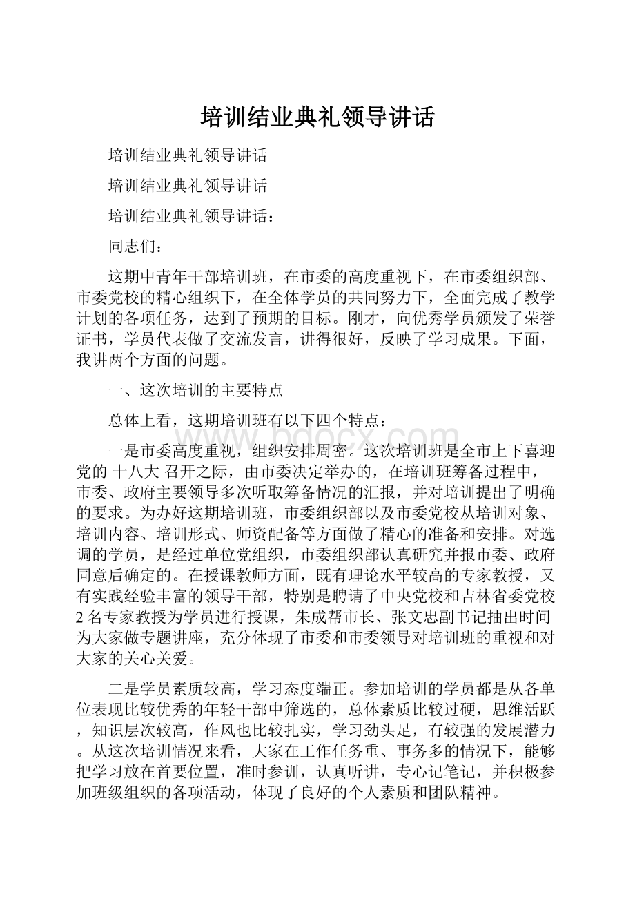 培训结业典礼领导讲话.docx_第1页