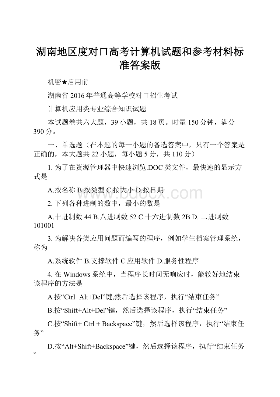 湖南地区度对口高考计算机试题和参考材料标准答案版Word格式.docx_第1页