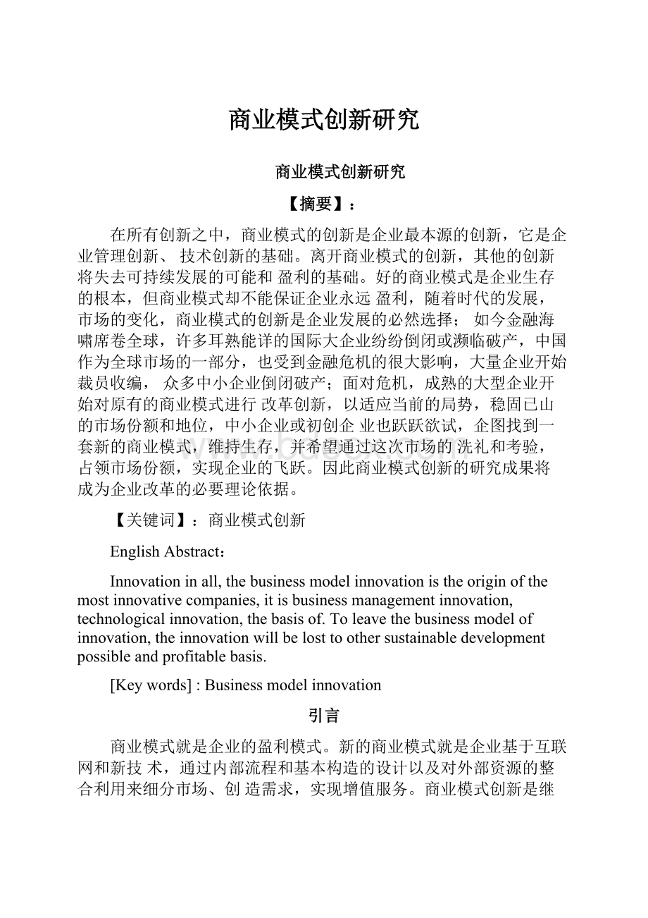 商业模式创新研究Word格式.docx_第1页