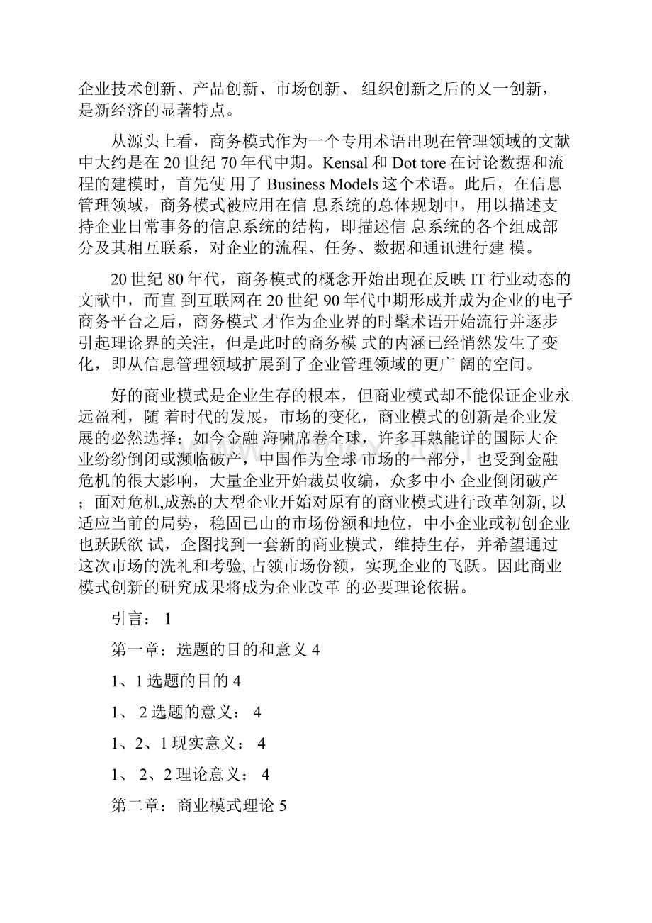 商业模式创新研究Word格式.docx_第2页