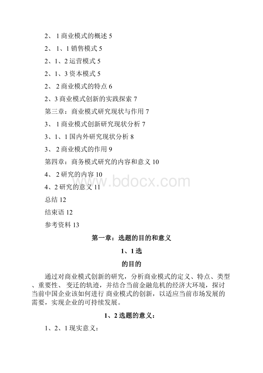 商业模式创新研究Word格式.docx_第3页