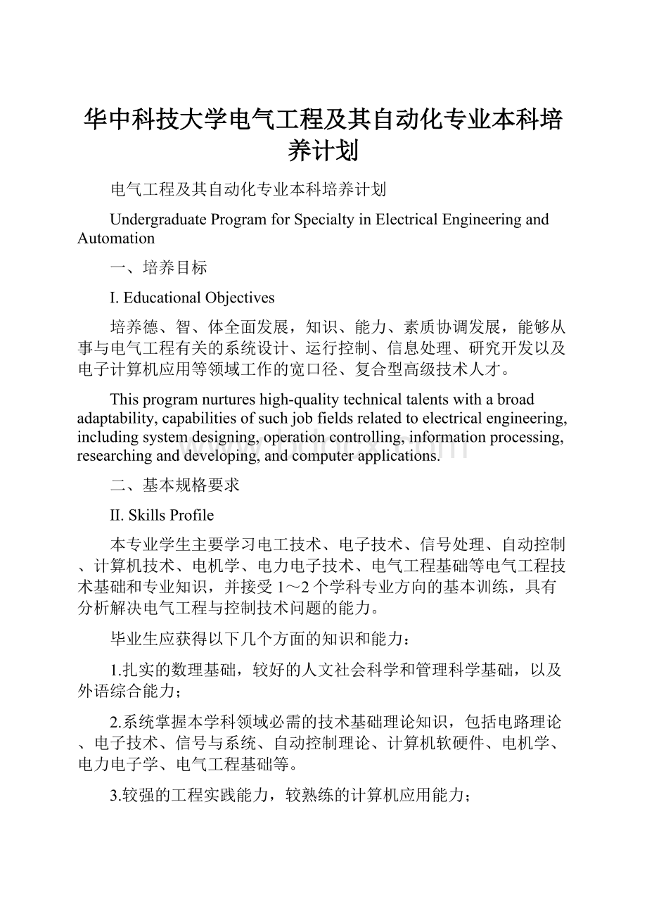 华中科技大学电气工程及其自动化专业本科培养计划.docx_第1页