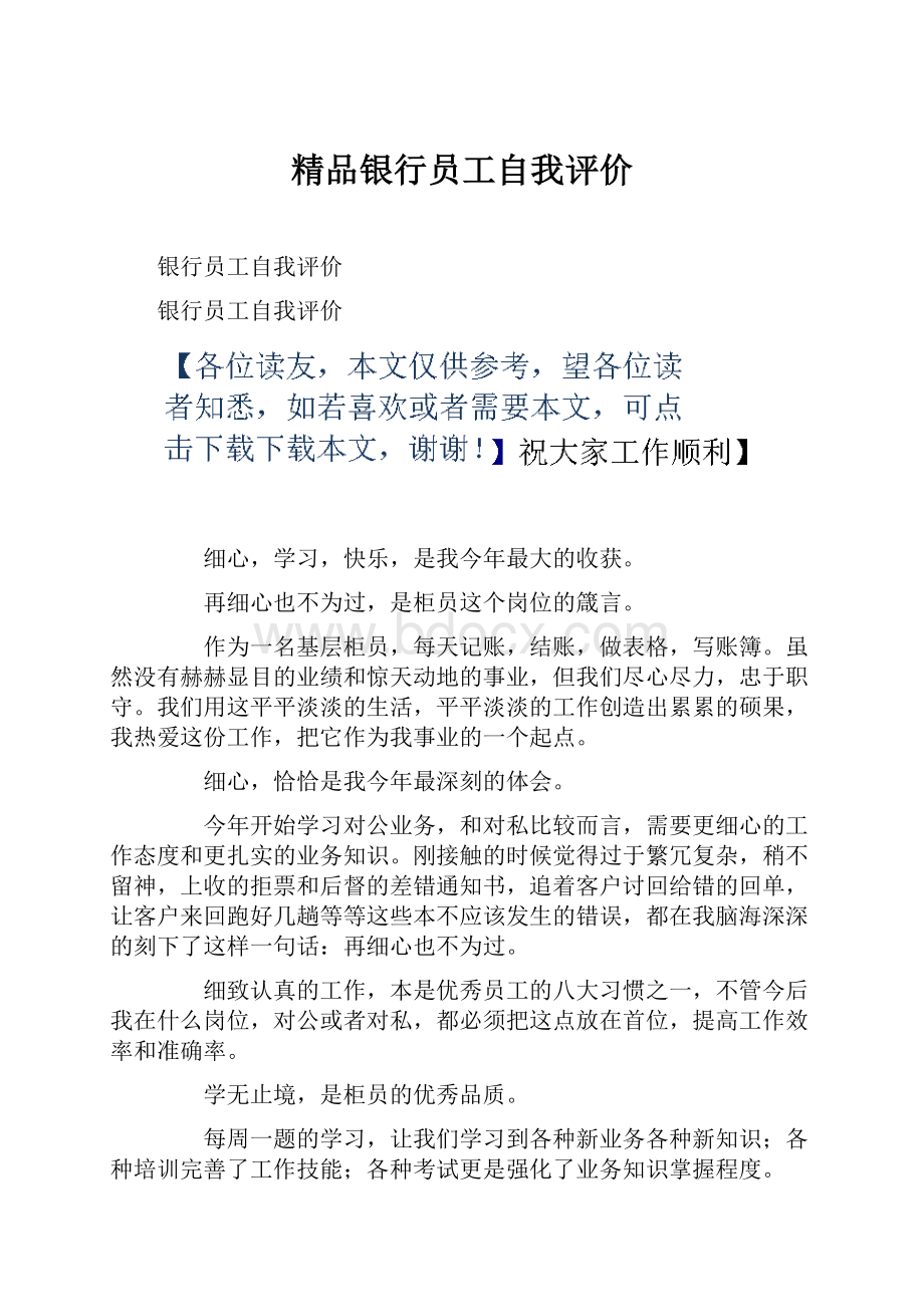 精品银行员工自我评价文档格式.docx