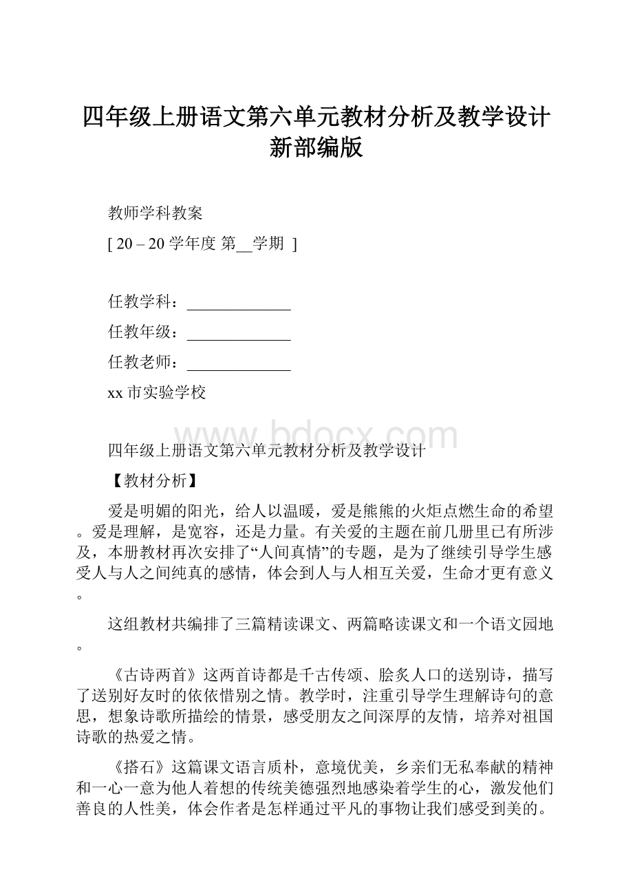 四年级上册语文第六单元教材分析及教学设计新部编版.docx_第1页