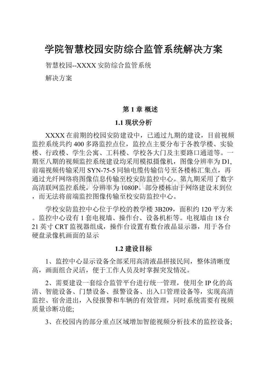 学院智慧校园安防综合监管系统解决方案Word文件下载.docx_第1页