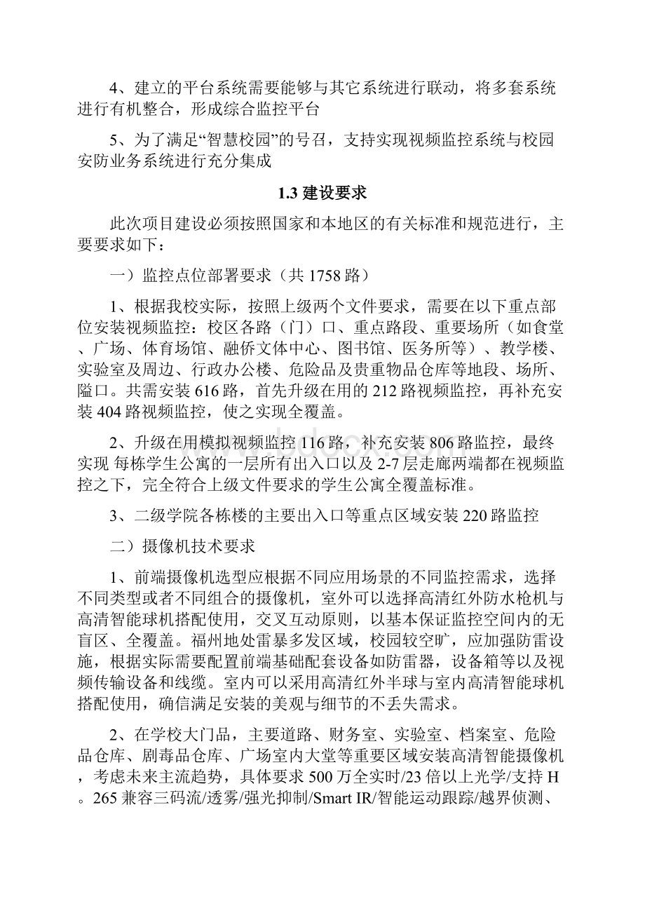 学院智慧校园安防综合监管系统解决方案.docx_第2页