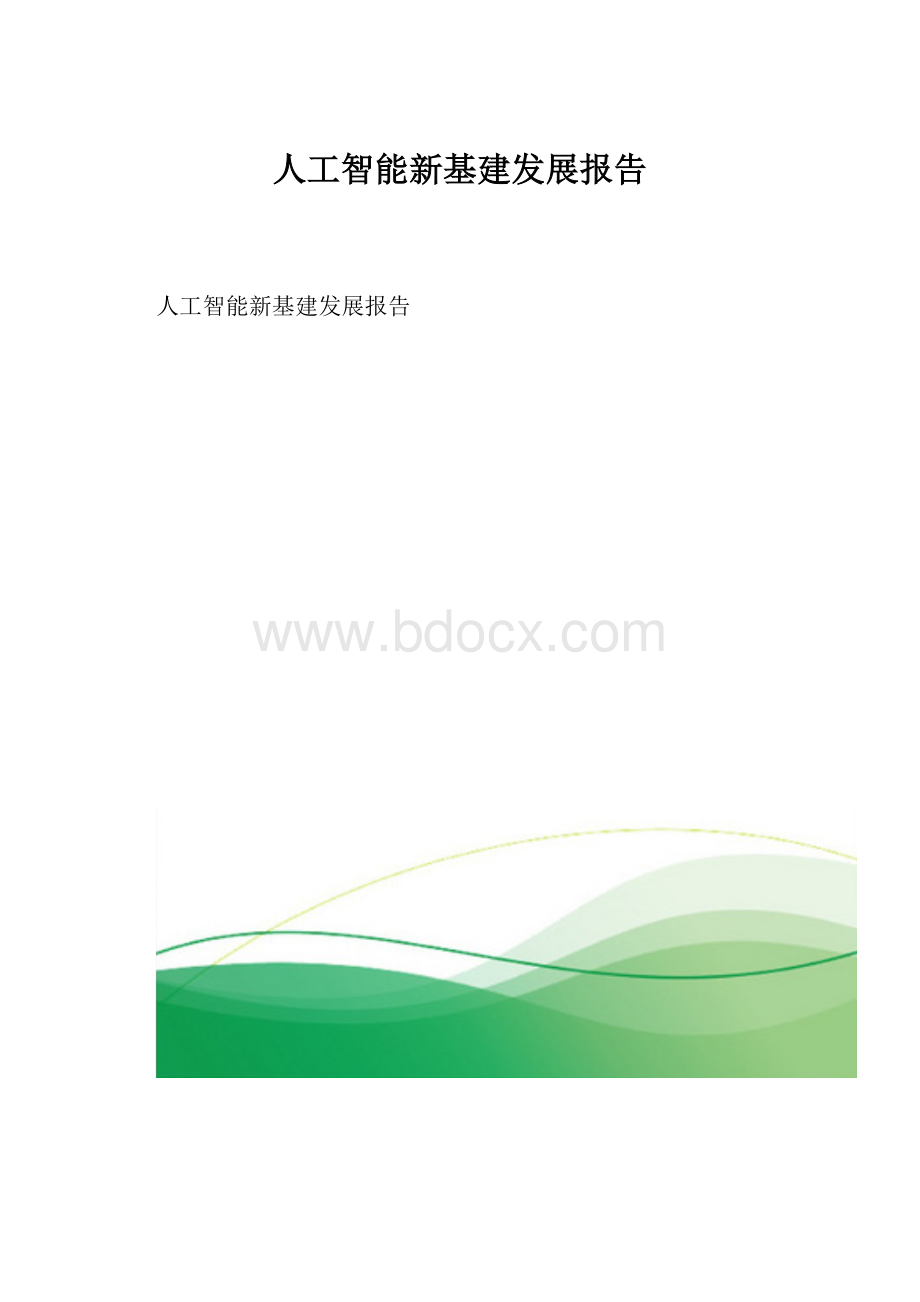 人工智能新基建发展报告.docx_第1页