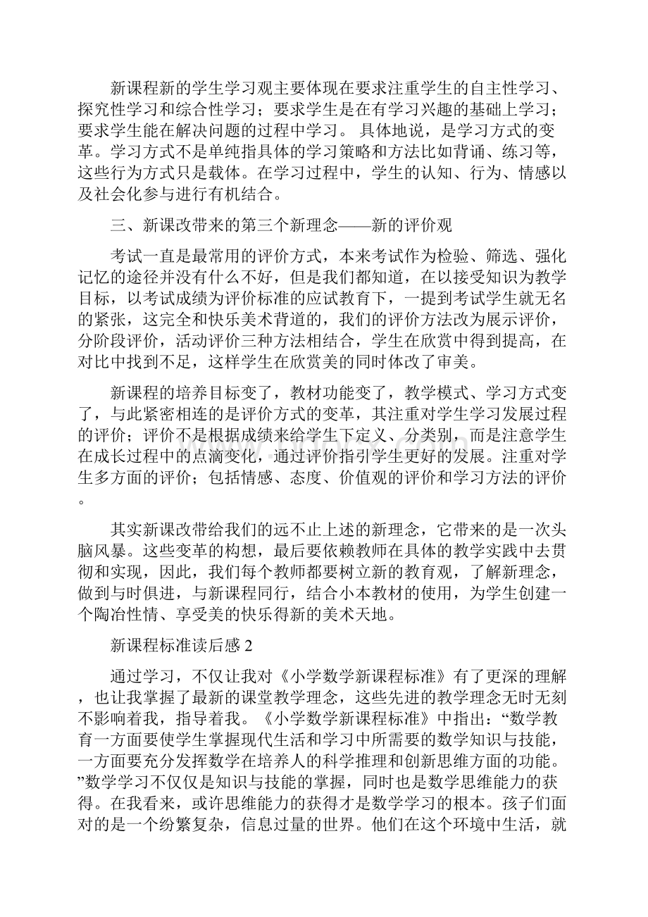 新课程标准读后感.docx_第2页