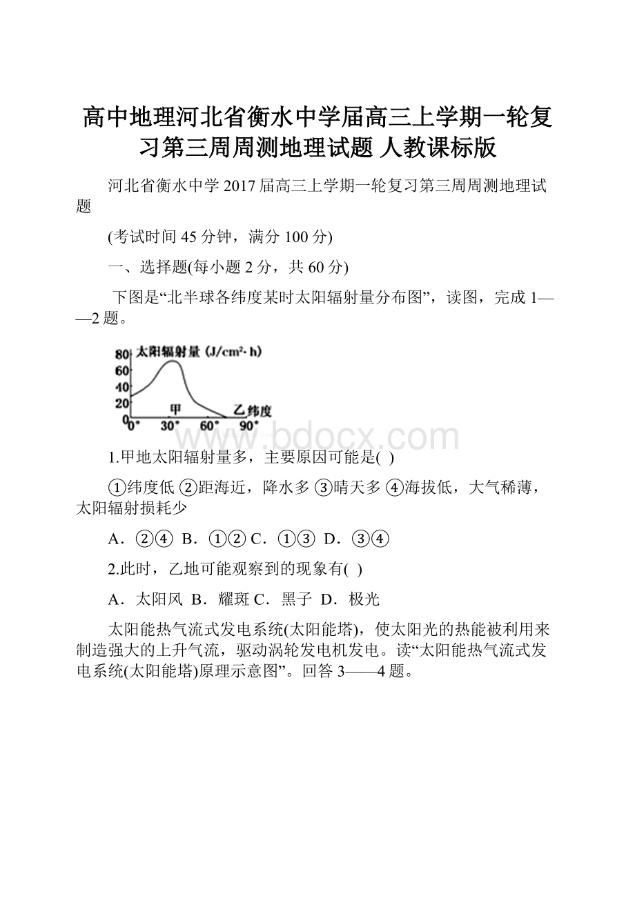 高中地理河北省衡水中学届高三上学期一轮复习第三周周测地理试题 人教课标版Word格式.docx_第1页