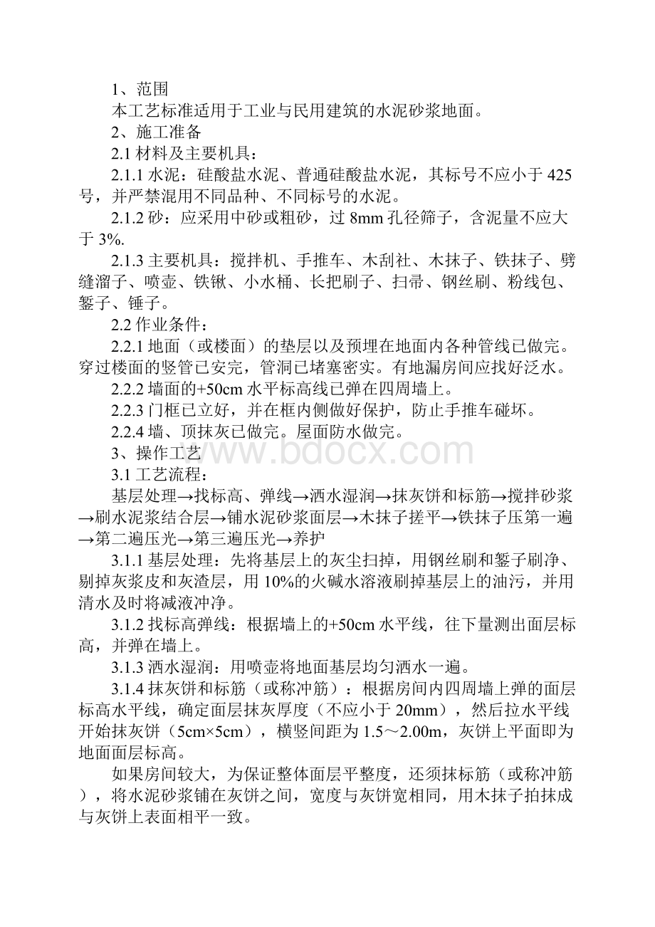 水泥砂浆地面施工工艺标准完整版.docx_第2页