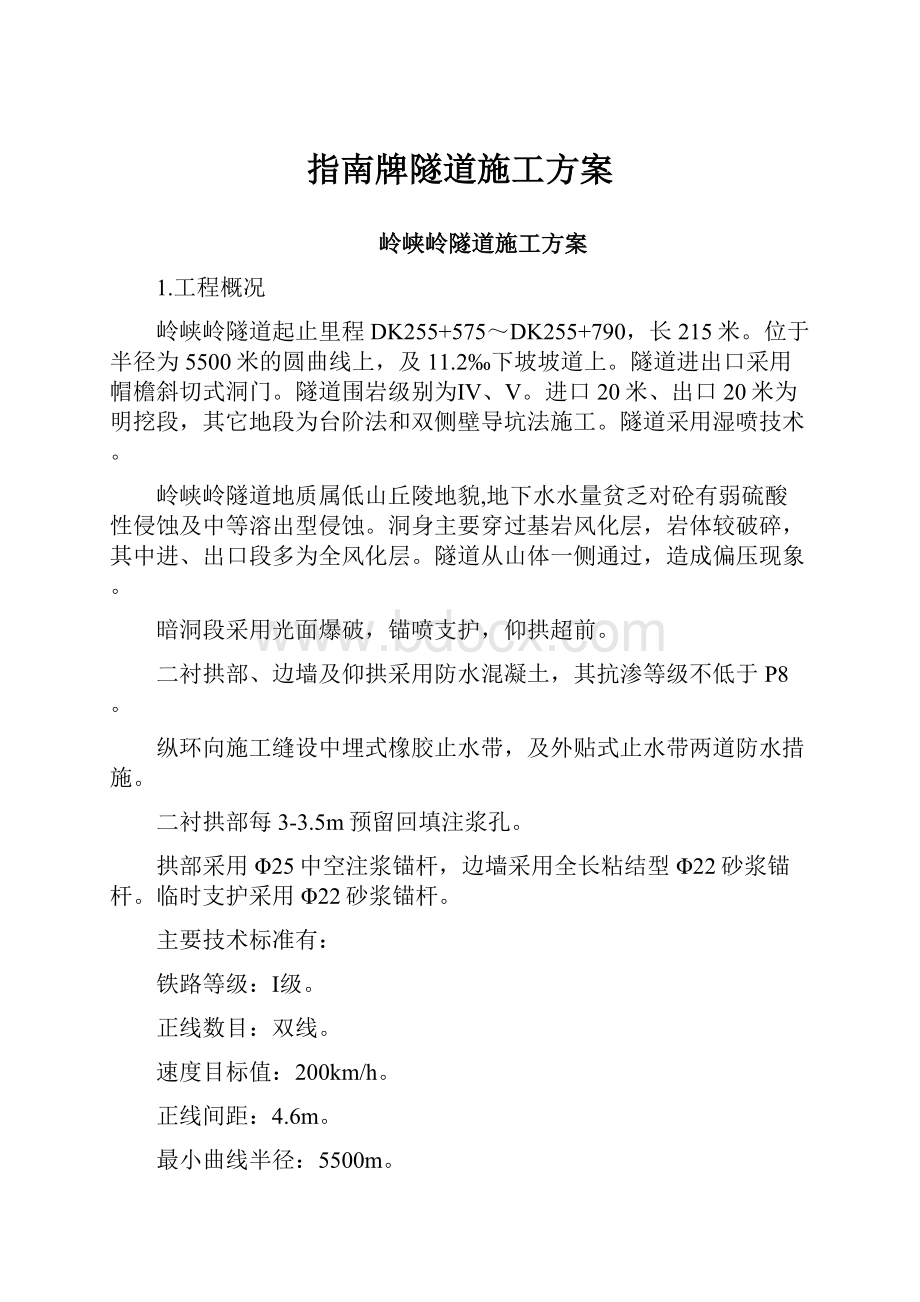 指南牌隧道施工方案Word文档下载推荐.docx_第1页