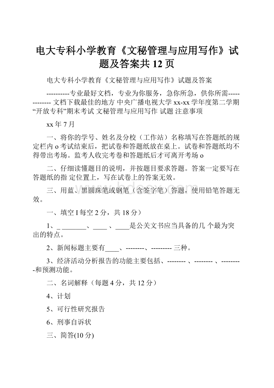 电大专科小学教育《文秘管理与应用写作》试题及答案共12页.docx_第1页