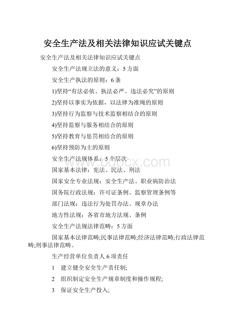 安全生产法及相关法律知识应试关键点文档格式.docx_第1页