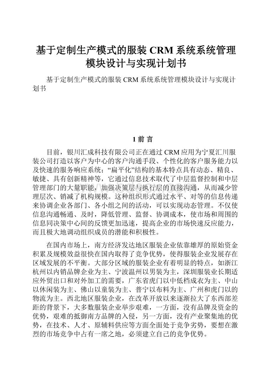 基于定制生产模式的服装CRM系统系统管理模块设计与实现计划书.docx